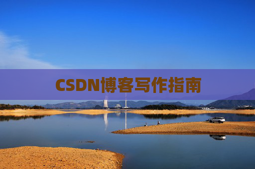 CSDN博客写作指南